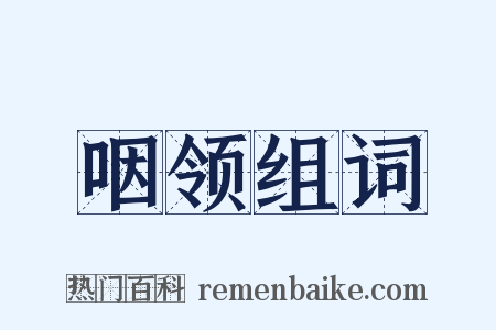 咽领组词是什么意思的图片